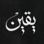 تحميل كتاب يقين محمد عبد الدايم PDF مجانا برابط مباشر