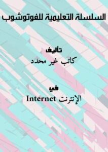 تحميل كتاب السلسلة التعليمية للفوتوشوب بصيغة PDF مجانا