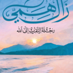 تحميل كتاب زال همي: رحلة التقرب إلى الله سامح عمرو بصيغة PDF مجانا
