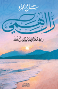 تحميل كتاب زال همي: رحلة التقرب إلى الله سامح عمرو بصيغة PDF مجانا