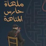 تحميل كتاب ملهاة حارس المتاهة PDF شيماء هشام سعد مجانا