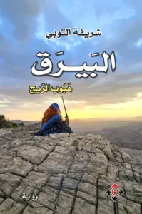 تحميل كتاب البيرق.. هبوب الريح PDF شريفة التوبي مجانا برابط مباشر