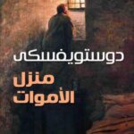 تحميل كتاب منزل الأموات PDF مجانا لفيودور دوستويفسكي برابط مباشر