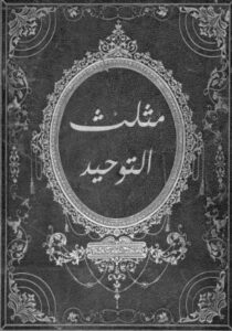 تحميل كتاب مثلث التوحيد – رواية هاريس بوكس بصيغة PDF مجانا