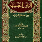 تحميل كتاب شرح الوابل الصيب لعبد العزيز بن عبد الله بن باز بصيغة PDF مجانا