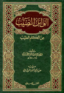 تحميل كتاب شرح الوابل الصيب لعبد العزيز بن عبد الله بن باز بصيغة PDF مجانا