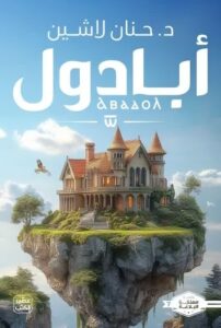 تحميل كتب أبادول وحنان لاشين بصيغة PDF مجانا