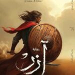 تحميل رواية آزر ابن ذئبة الوادي لأحمد آل حمدان بصيغة PDF مجانا