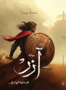تحميل رواية آزر ابن ذئبة الوادي لأحمد آل حمدان بصيغة PDF مجانا