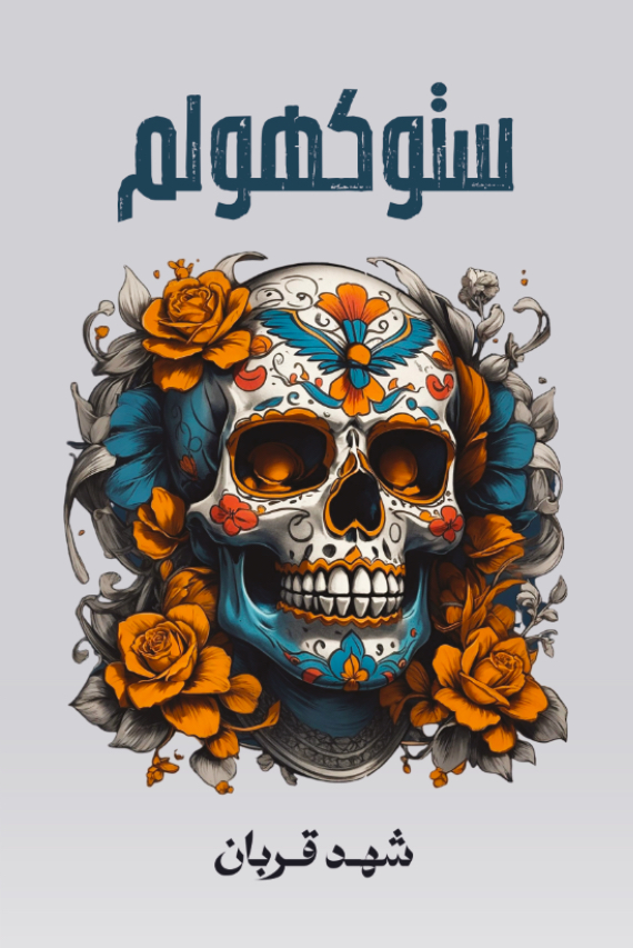 تحميل كتاب ستوكهولم: الجزء الثاني من تأليف شهد قربان بصيغة PDF مجانا