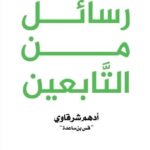 تحميل كتاب رسائل من التابعين لأدهم شرقاوي بصيغة PDF مجانا
