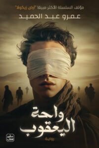 تحميل كتب واحة اليعقوب – عمرو عبد الحميد PDF مجانا