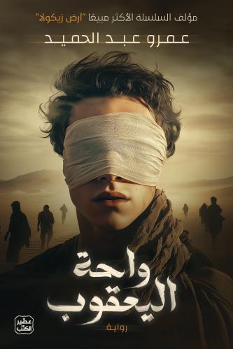 تحميل كتب واحة اليعقوب – عمرو عبد الحميد PDF مجانا