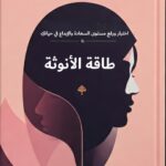 تحميل كتاب رفع طاقة الأنوثة لكاثرين جيمس بصيغة PDF مجانا
