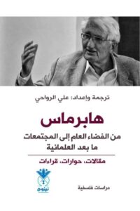 تحميل كتاب هابربماس: من الفضاء العام إلى المجتمعات ما بعد العلمانية بصيغة PDF مجانا