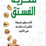 تحميل كتاب نظرية الفستق PDF فهد عامر الأحمدي مجانا برابط مباشر