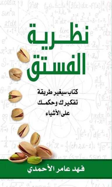 تحميل كتاب نظرية الفستق PDF فهد عامر الأحمدي مجانا برابط مباشر