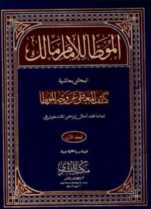 تحميل كتاب الموطأ للإمام مالك بن أنس بصيغة PDF مجانا