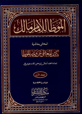 تحميل كتاب الموطأ للإمام مالك بن أنس بصيغة PDF مجانا