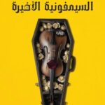 تحميل كتاب السمفونية الأخيرة PDF مجانا برابط مباشر من تأليف أشرف العشماوي