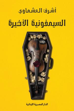 السمفونية الأخيرة