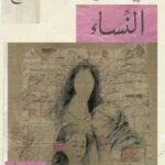 تحميل كتاب ميثاق النساء لـ حنين الصايغ بصيغة PDF مجانا