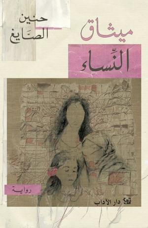 تحميل كتاب ميثاق النساء لـ حنين الصايغ بصيغة PDF مجانا