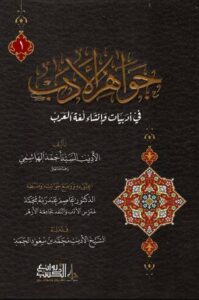 تحميل كتاب جواهر الأدب لأحمد الهاشمي بصيغة PDF مجانا