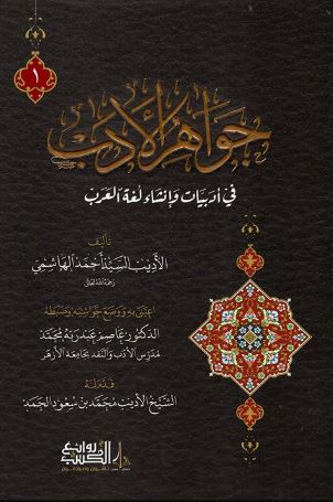تحميل كتاب جواهر الأدب لأحمد الهاشمي بصيغة PDF مجانا