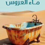 تحميل كتاب ماء العروس خليل صويلح PDF مجانا
