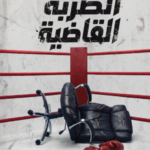 تحميل كتاب الضربة القاضية PDF محمد محرم مجانا برابط مباشر