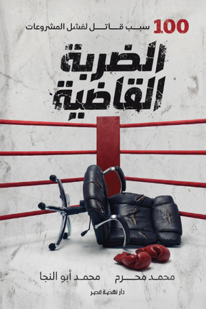 الضربة القاضية