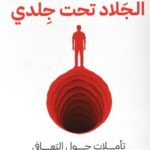 تحميل كتاب الجلاد تحت جلدي PDF مجانا عماد رشاد عثمان
