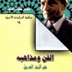 تحميل كتاب الفن ومذاهبه في النثر العربي لشوقي ضيف بصيغة PDF مجانا