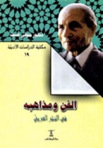 تحميل كتاب الفن ومذاهبه في النثر العربي لشوقي ضيف بصيغة PDF مجانا