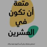 تحميل كتاب متعة أن تكون في العشرين لعلا ديوب بصيغة PDF مجانا