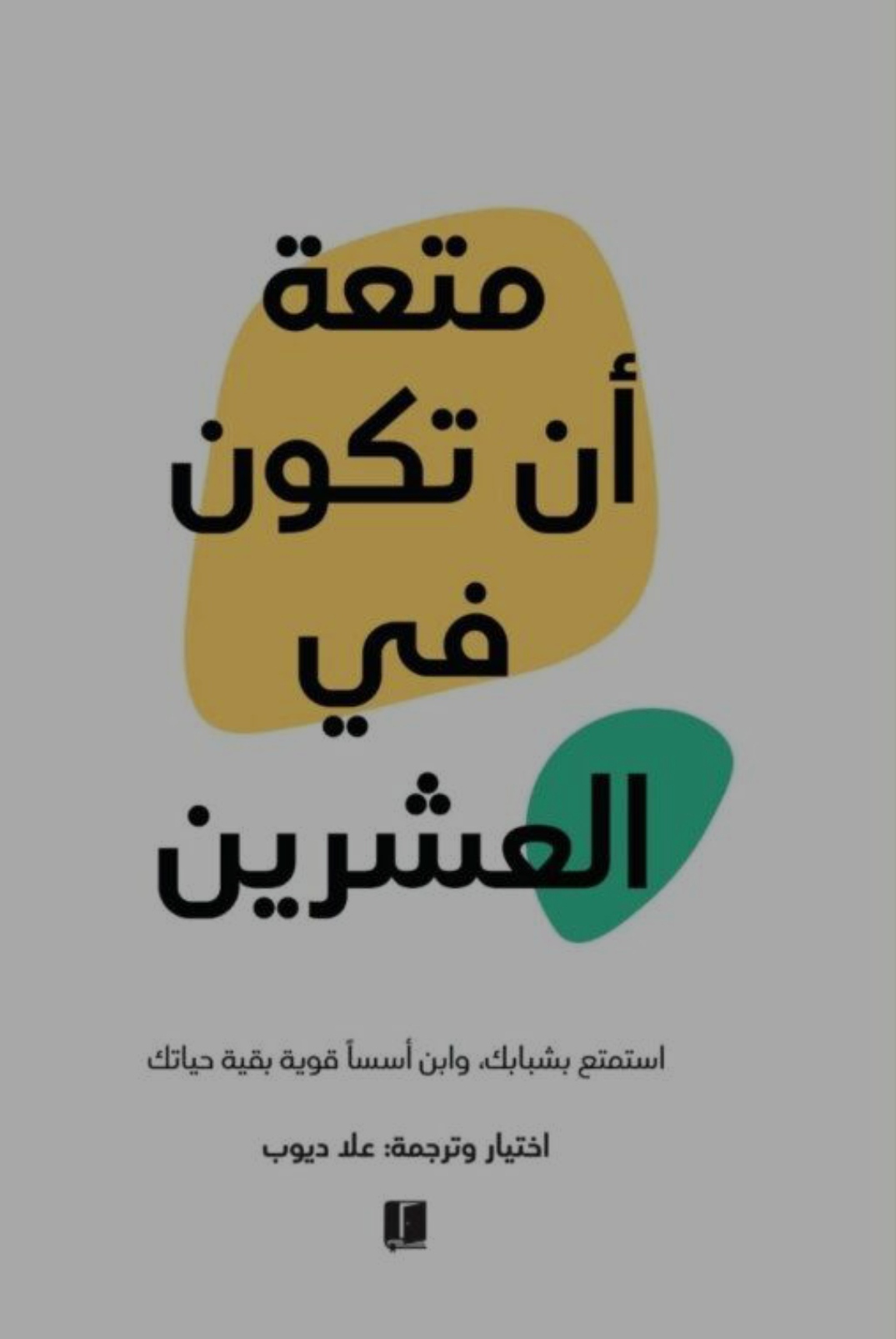 تحميل كتاب متعة أن تكون في العشرين لعلا ديوب بصيغة PDF مجانا
