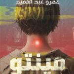 تحميل كتاب مينتو PDF عمرو عبد الحميد مجانا برابط مباشر