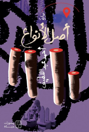 أصل الأنواع