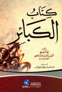 تحميل كتاب الكبائر للذهبي PDF مجانا – شمس الدين الذهبي