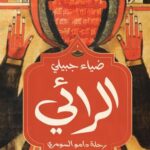 تحميل كتاب الرائي PDF مجانا برابط مباشر للمؤلف ضياء جبيلي