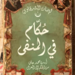 تحميل كتاب حكام في المنفى PDF إيمان الشرقاوي مجانا برابط مباشر