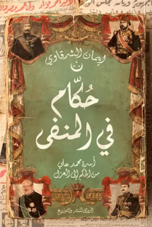 تحميل كتاب حكام في المنفى PDF إيمان الشرقاوي مجانا برابط مباشر