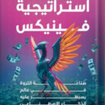 تحميل كتاب استراتيجية فينيكس PDF محمد الباسم مجانا
