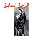 تحميل كتاب الرجل السابق لمحمد أبي سمرا بصيغة PDF مجانا – أفضل مجموعة من الكتب المتاحة للتحميل