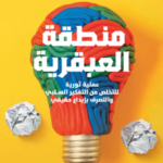 تحميل كتاب منطقة العبقرية PDF جاي هندريكس مجانا برابط مباشر