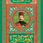 تحميل كتاب كوم النور PDF مجانا برابط مباشر من تأليف ريم بسيوني