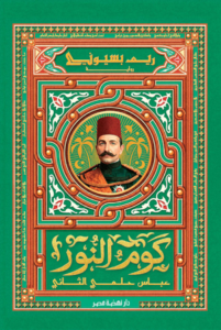 تحميل كتاب كوم النور PDF مجانا برابط مباشر من تأليف ريم بسيوني