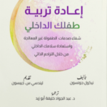 تحميل كتاب إعادة تربية طفلك الداخلي PDF نيكول جونسون مجانا
