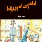 تحميل كتاب ليلة إعدام الخياط PDF مجانا برابط مباشر للمؤلف سعود السنعوسي
